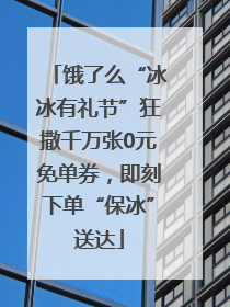 饿了么“冰冰有礼节”狂撒千万张0元免单券，即刻下单“保冰”送达