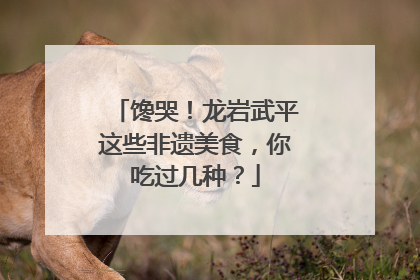 馋哭！龙岩武平这些非遗美食，你吃过几种？