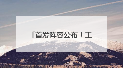 首发阵容公布！王霜、吴海燕领衔冲击“亚洲之巅”