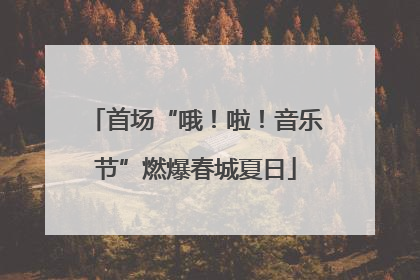 首场“哦！啦！音乐节”燃爆春城夏日