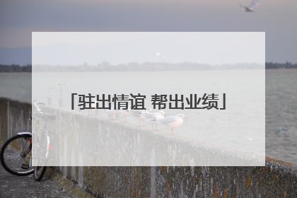 驻出情谊 帮出业绩