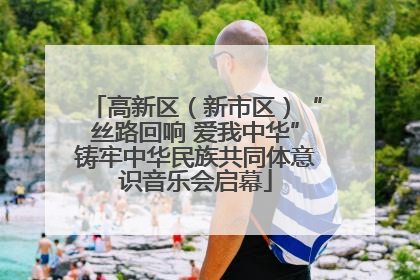 高新区（新市区）“丝路回响 爱我中华”铸牢中华民族共同体意识音乐会启幕