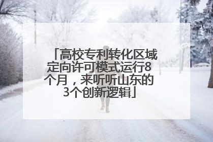 高校专利转化区域定向许可模式运行8个月，来听听山东的3个创新逻辑