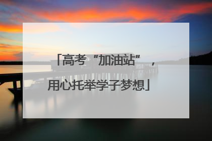 高考“加油站”，用心托举学子梦想