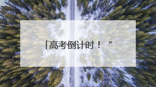 高考倒计时！“争气机”歼-10为你打Call