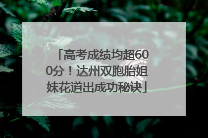 高考成绩均超600分！达州双胞胎姐妹花道出成功秘诀