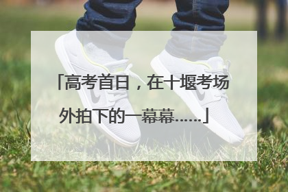 高考首日，在十堰考场外拍下的一幕幕……