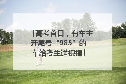 高考首日，有车主开尾号“985”的车给考生送祝福