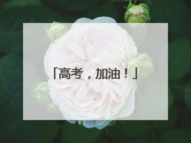 高考，加油！