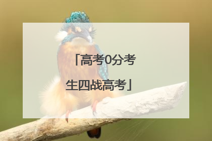 高考0分考生四战高考