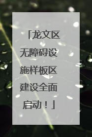 龙文区无障碍设施样板区建设全面启动！