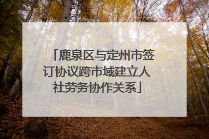 鹿泉区与定州市签订协议跨市域建立人社劳务协作关系