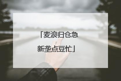 麦浪归仓急 新垄点豆忙