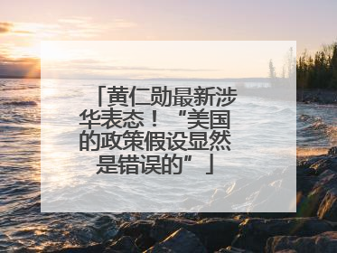 黄仁勋最新涉华表态！“美国的政策假设显然是错误的”