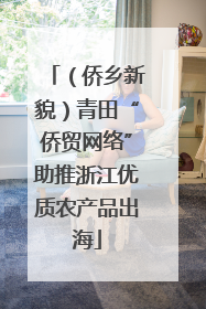 （侨乡新貌）青田“侨贸网络”助推浙江优质农产品出海