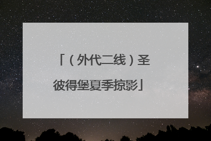 （外代二线）圣彼得堡夏季掠影