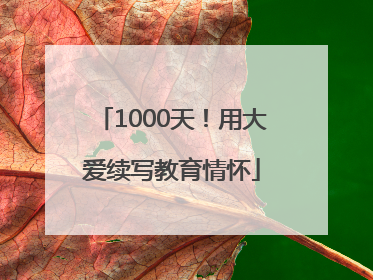1000天！用大爱续写教育情怀