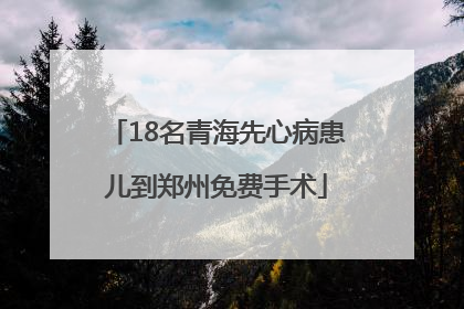 18名青海先心病患儿到郑州免费手术