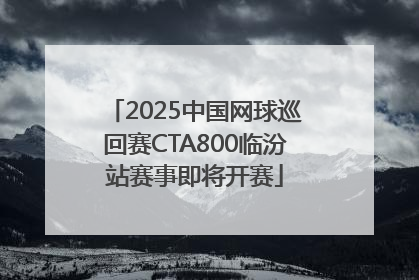 2025中国网球巡回赛CTA800临汾站赛事即将开赛