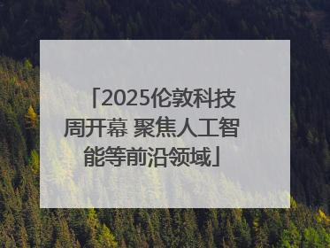 2025伦敦科技周开幕 聚焦人工智能等前沿领域