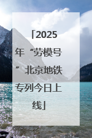 2025年“劳模号”北京地铁专列今日上线