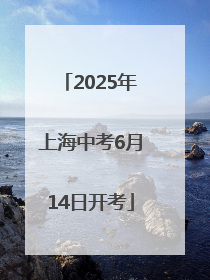 2025年上海中考6月14日开考