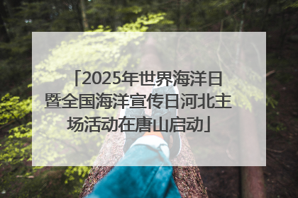 2025年世界海洋日暨全国海洋宣传日河北主场活动在唐山启动