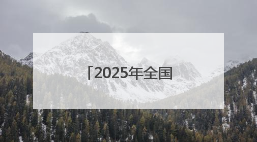 2025年全国县域旅游综合实力百强县名单出炉 石狮排名72位