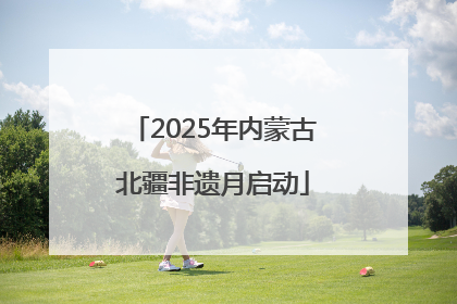 2025年内蒙古北疆非遗月启动