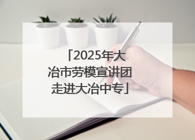 2025年大冶市劳模宣讲团走进大冶中专