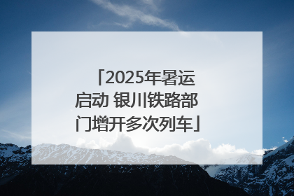 2025年暑运启动 银川铁路部门增开多次列车