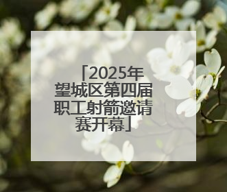2025年望城区第四届职工射箭邀请赛开幕