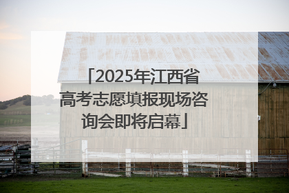 2025年江西省高考志愿填报现场咨询会即将启幕