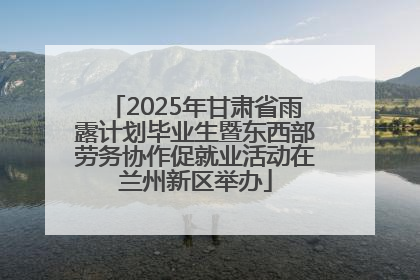 2025年甘肃省雨露计划毕业生暨东西部劳务协作促就业活动在兰州新区举办