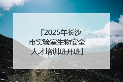 2025年长沙市实验室生物安全人才培训班开班