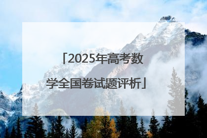 2025年高考数学全国卷试题评析