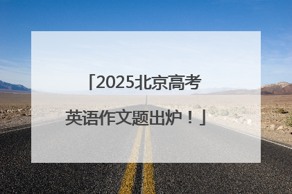 2025北京高考英语作文题出炉！