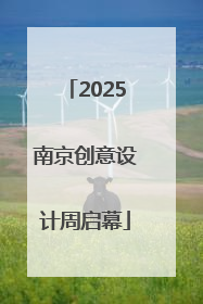 2025南京创意设计周启幕