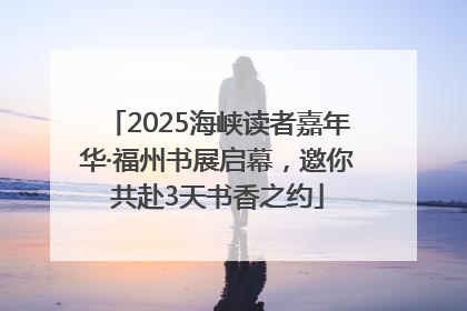 2025海峡读者嘉年华·福州书展启幕，邀你共赴3天书香之约