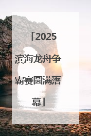 2025滨海龙舟争霸赛圆满落幕