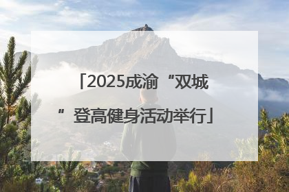 2025成渝“双城”登高健身活动举行