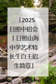 2025日照中招会丨日照山海中学艺术特长生自主招生简章