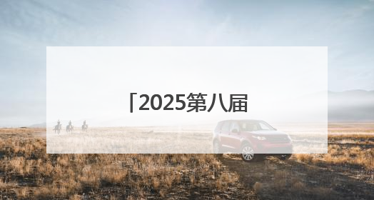 2025第八届小龙虾产业大会将在江西永修举行