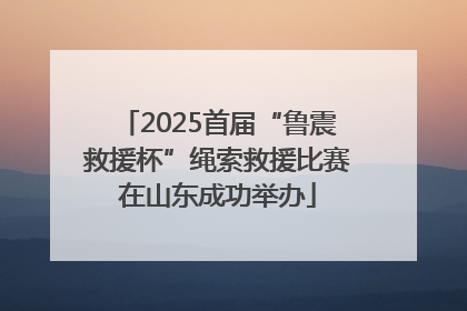 2025首届“鲁震救援杯”绳索救援比赛在山东成功举办