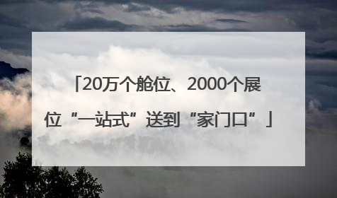 20万个舱位、2000个展位“一站式”送到“家门口”