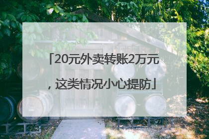 20元外卖转账2万元，这类情况小心提防