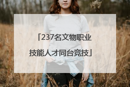 237名文物职业技能人才同台竞技
