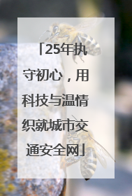 25年执守初心，用科技与温情织就城市交通安全网