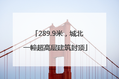 289.9米，城北一幢超高层建筑封顶