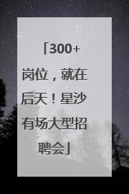 300+岗位，就在后天！星沙有场大型招聘会